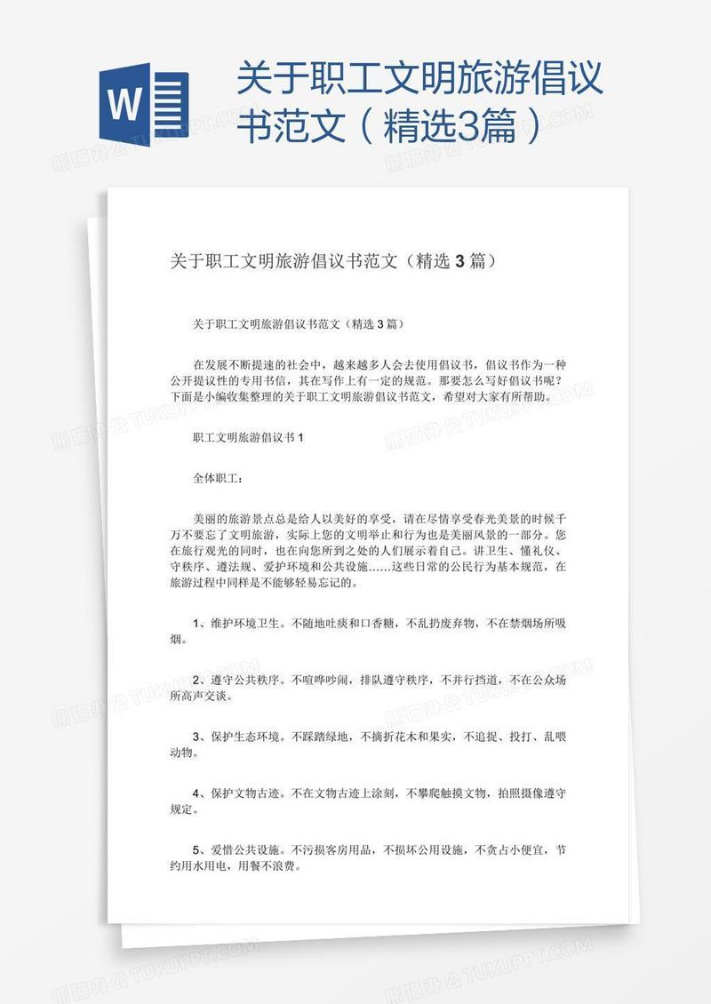 关于职工文明旅游倡议书范文（精选3篇）