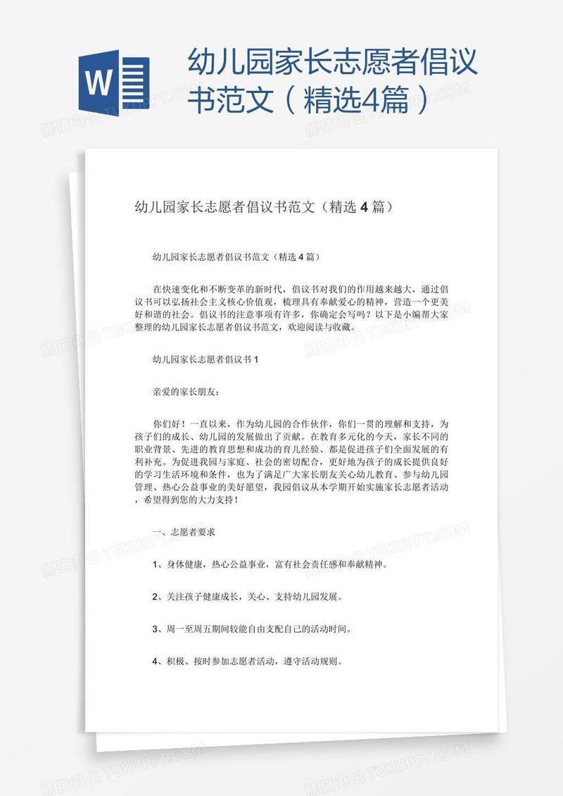 幼儿园家长志愿者倡议书范文（精选4篇）