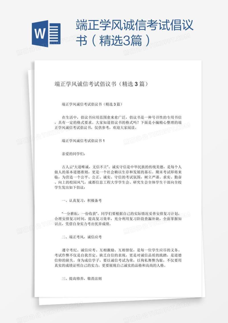端正学风诚信考试倡议书（精选3篇）