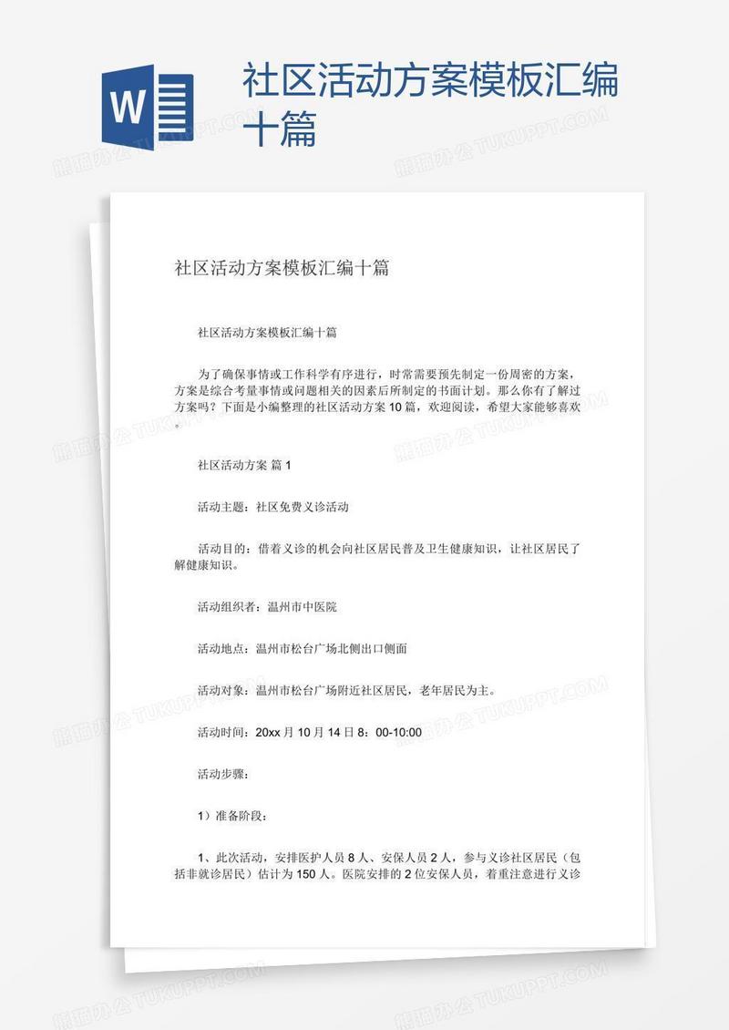 社区活动方案模板汇编十篇