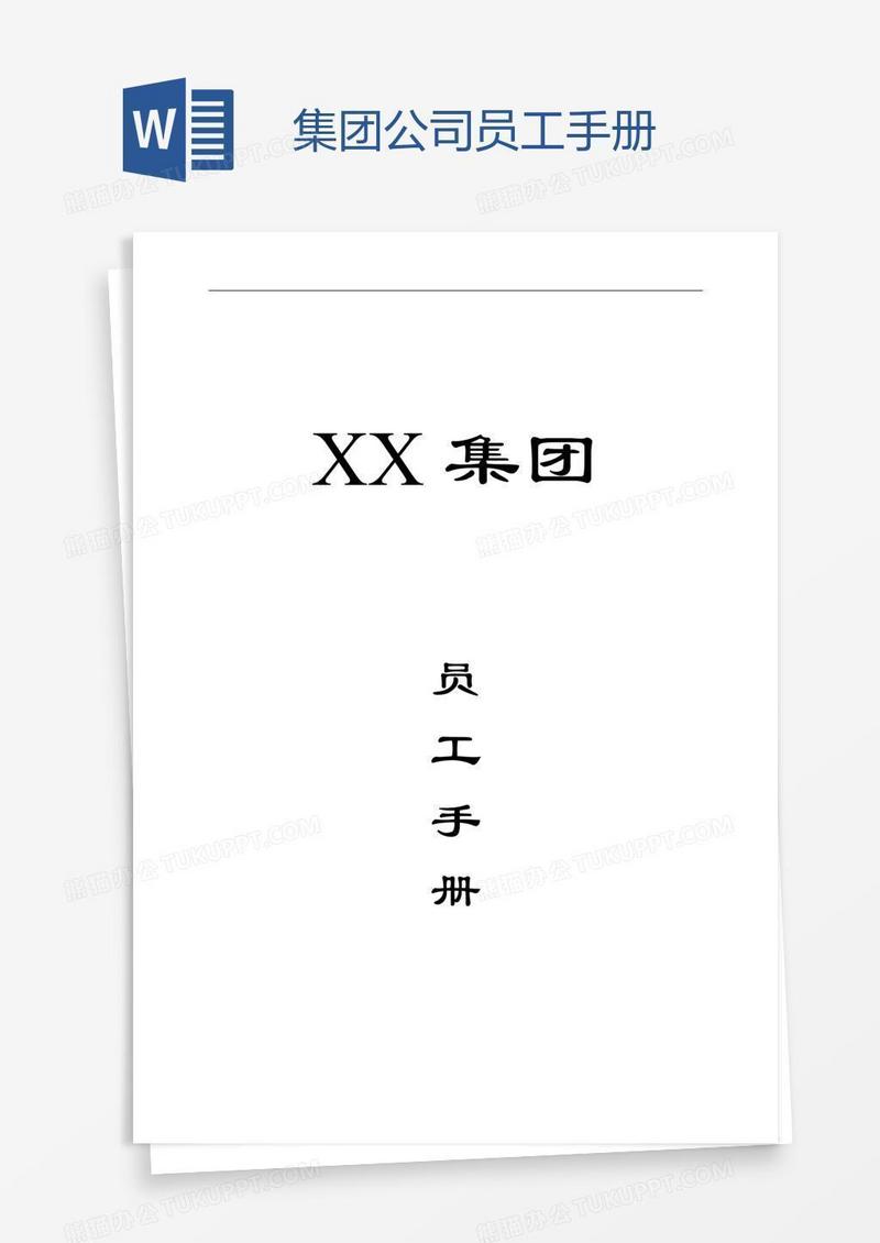 集团公司员工手册