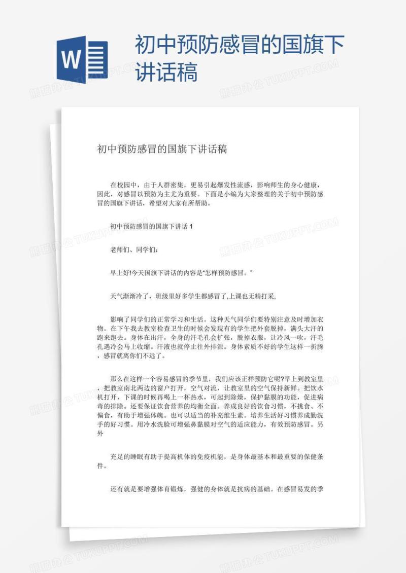 初中预防感冒的国旗下讲话稿