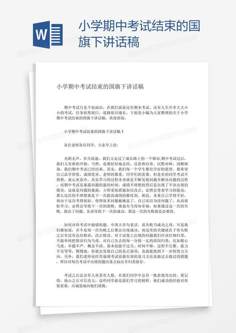小学期中考试结束的国旗下讲话稿
