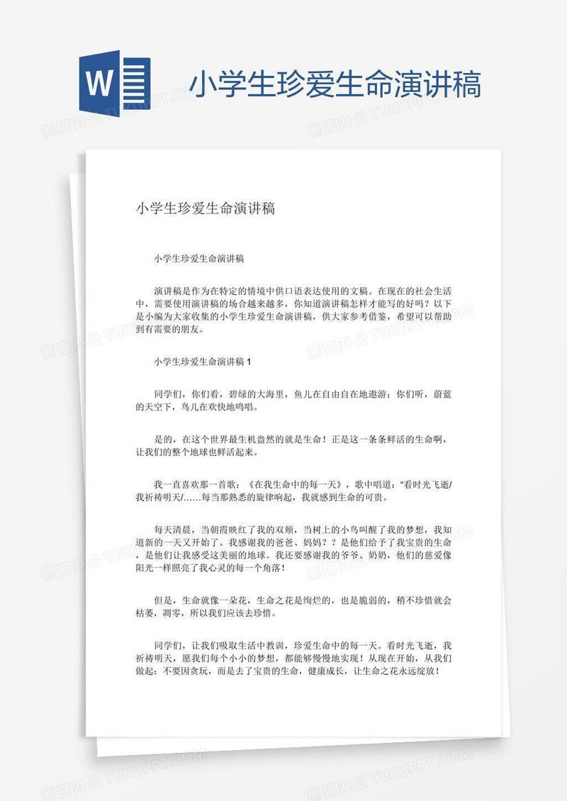 小学生珍爱生命演讲稿
