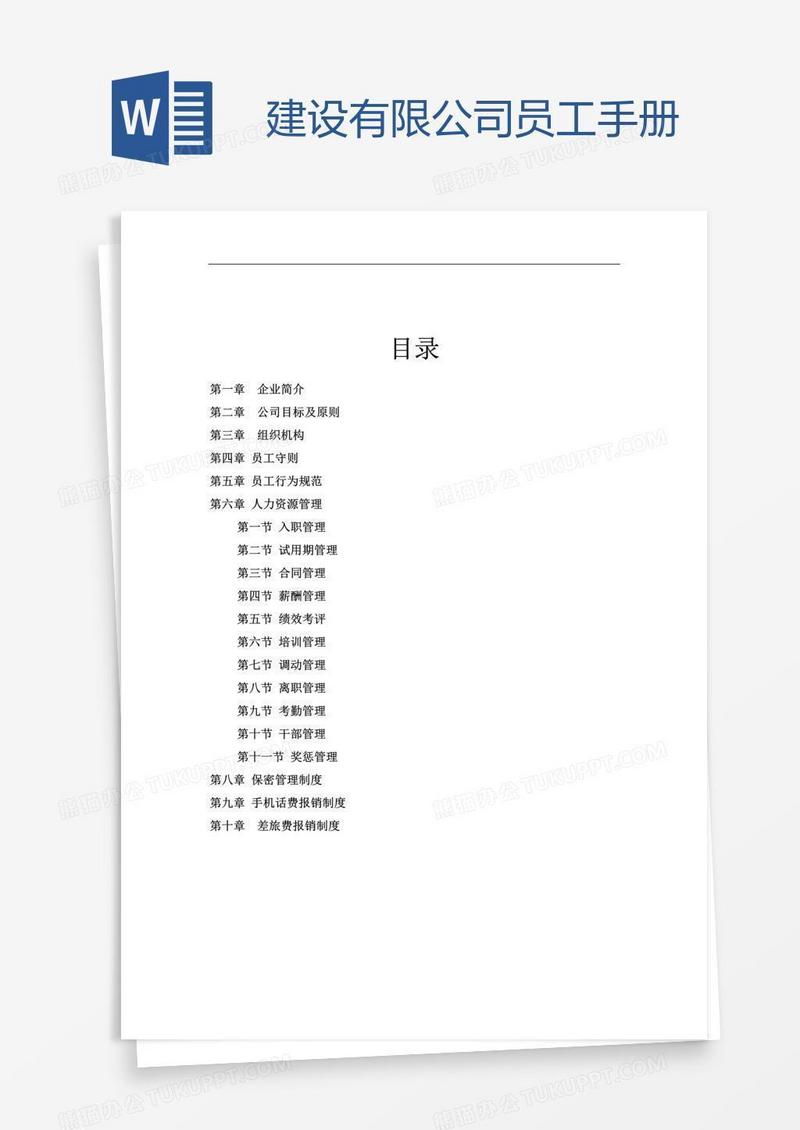 建设有限公司员工手册