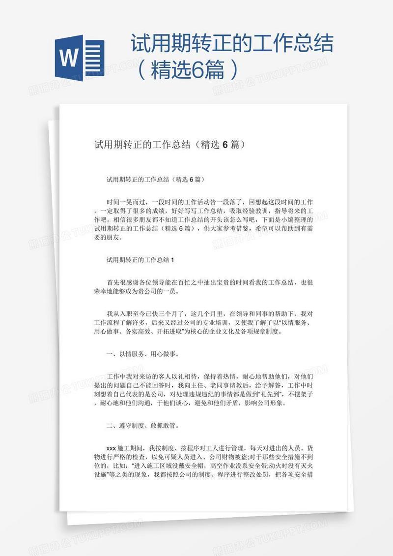 试用期转正的工作总结（精选6篇）