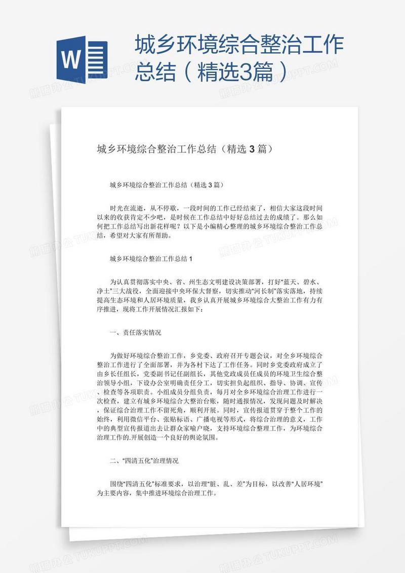 城乡环境综合整治工作总结（精选3篇）