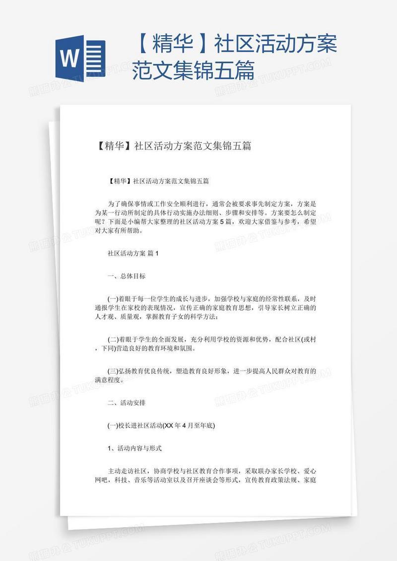 【精华】社区活动方案范文集锦五篇