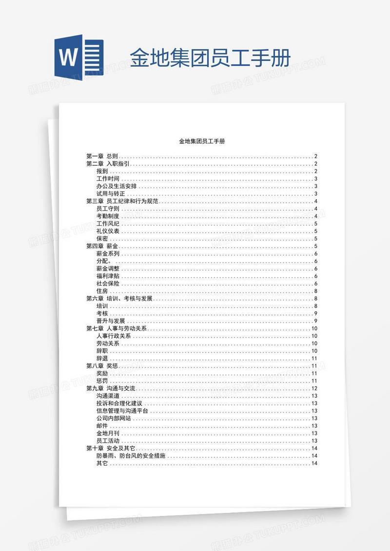 金地集团员工手册