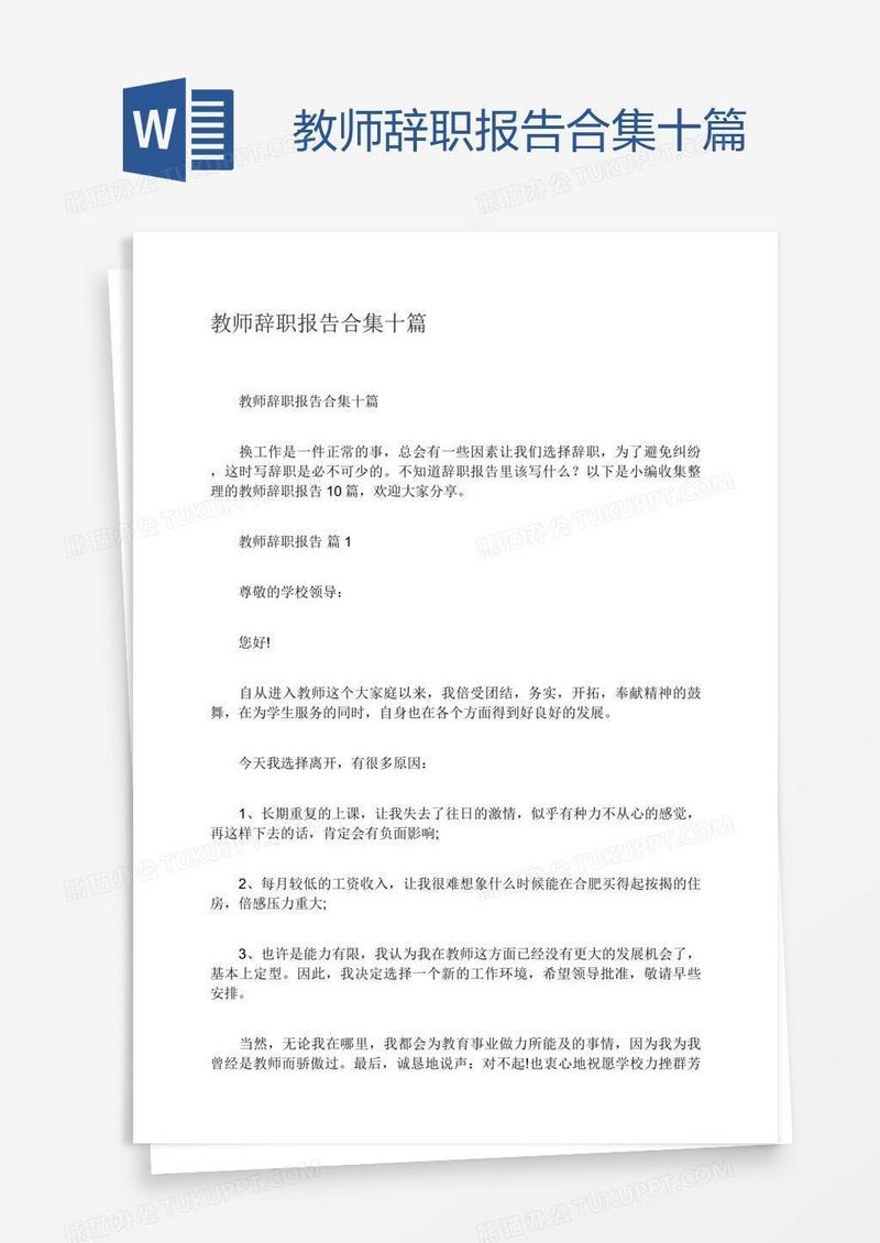 教师辞职报告合集十篇