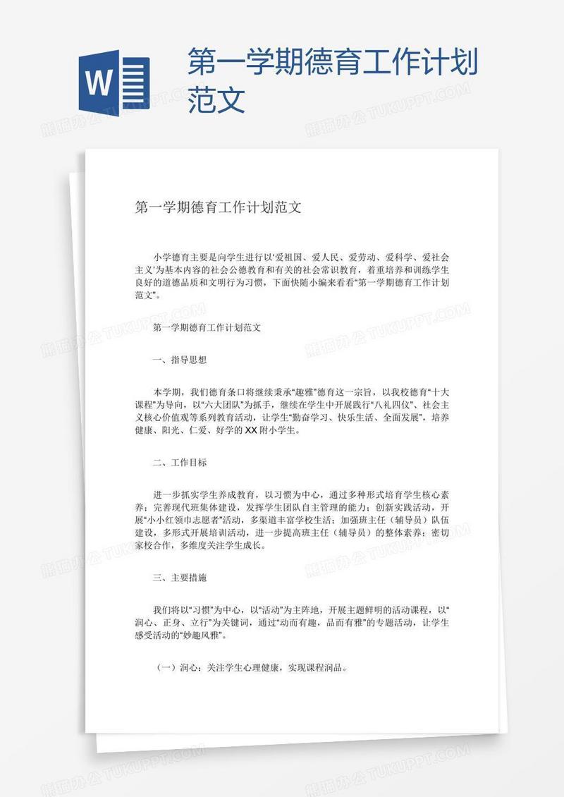 第一学期德育工作计划范文