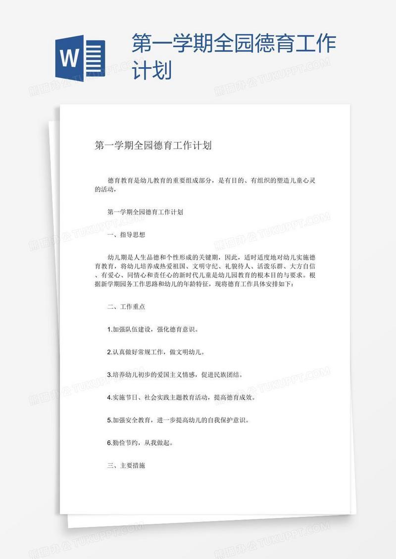 第一学期全园德育工作计划