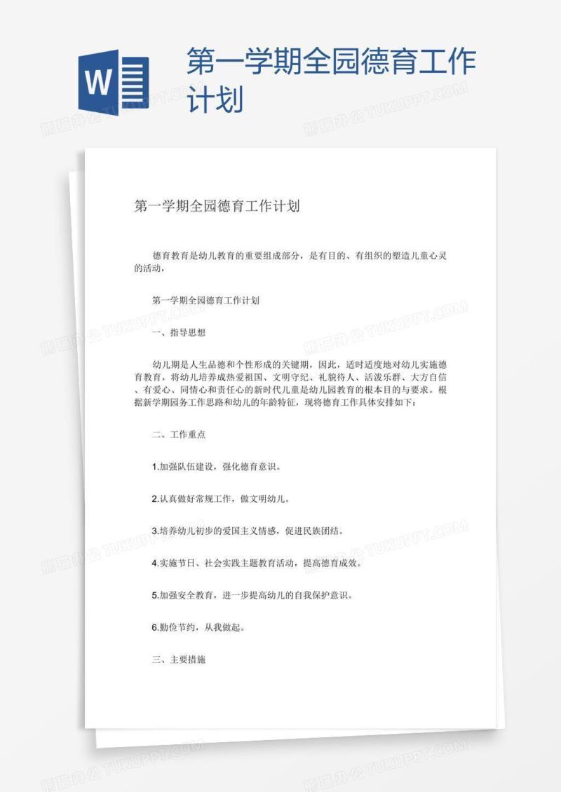 第一学期全园德育工作计划