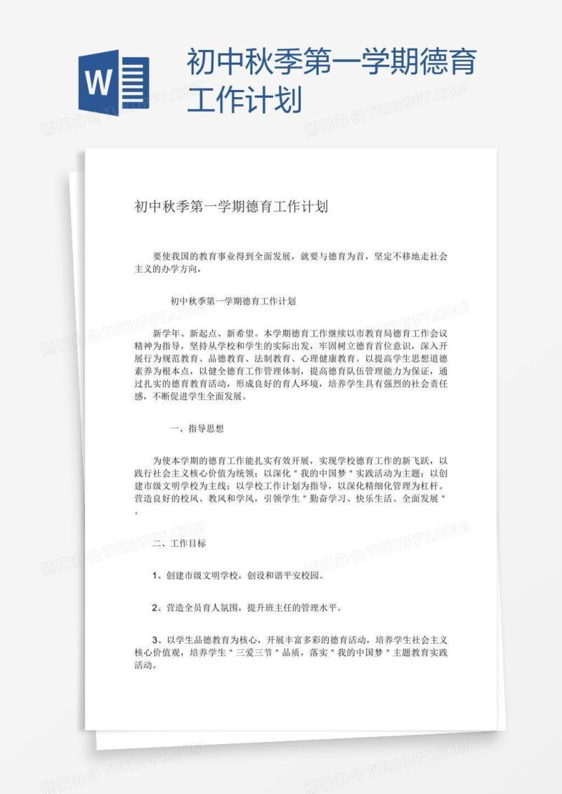 初中秋季第一学期德育工作计划