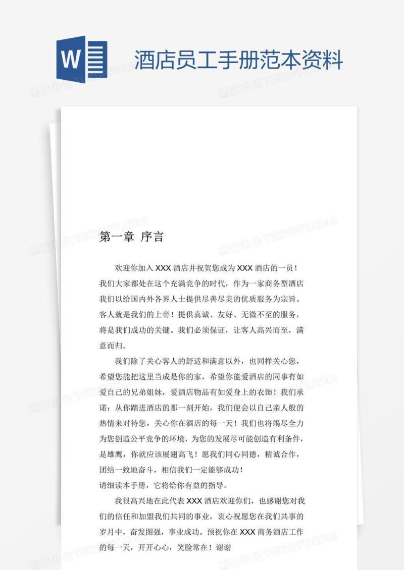 酒店员工手册范本资料