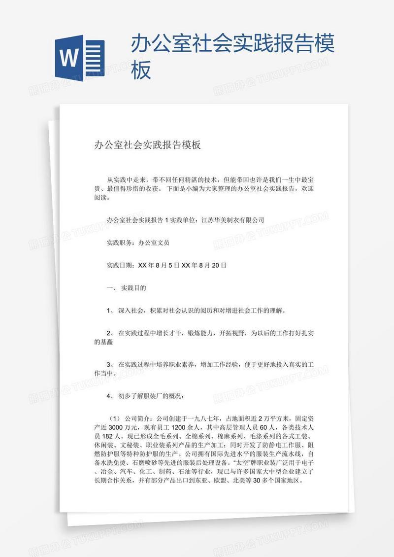 办公室社会实践报告模板
