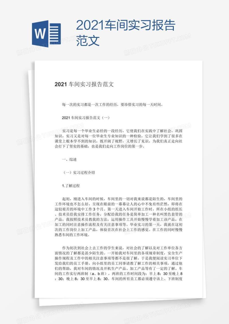 2021车间实习报告范文