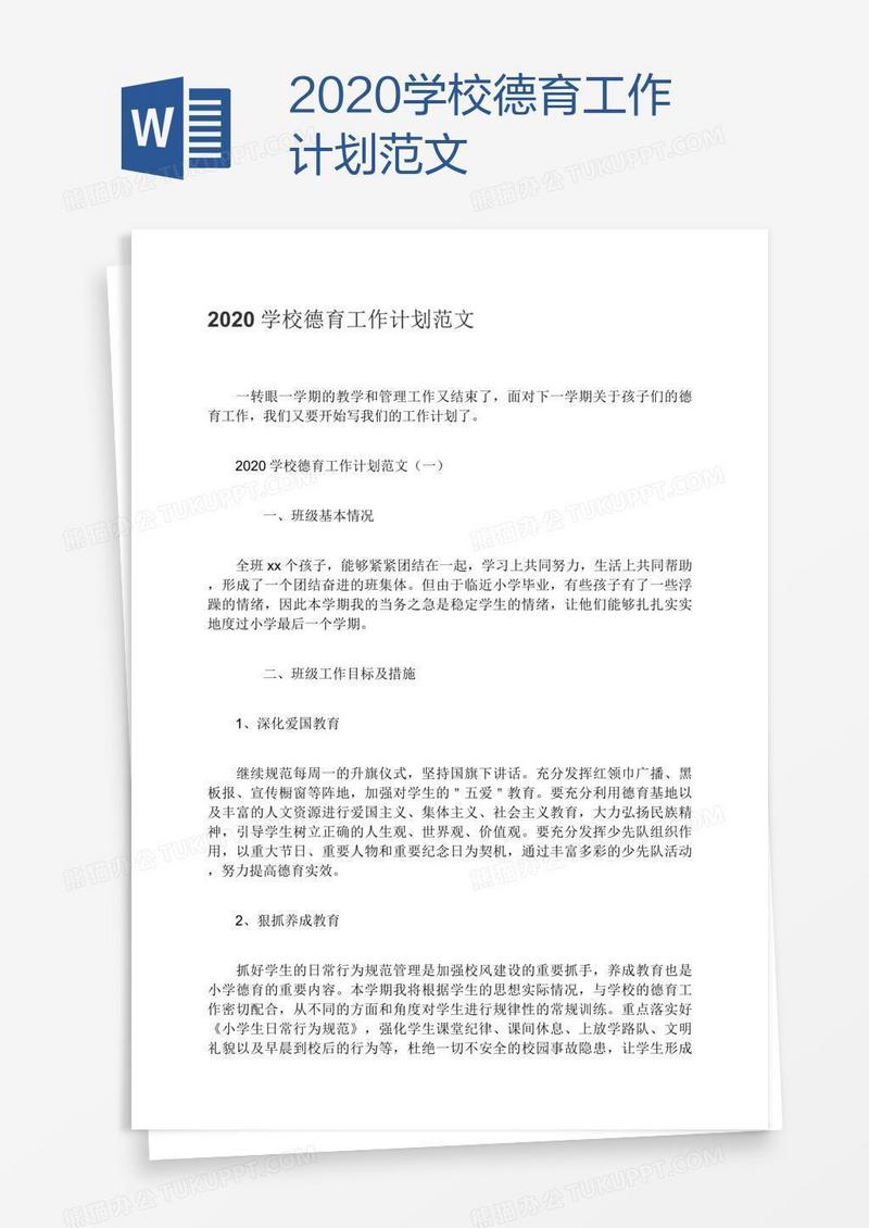 2020学校德育工作计划范文