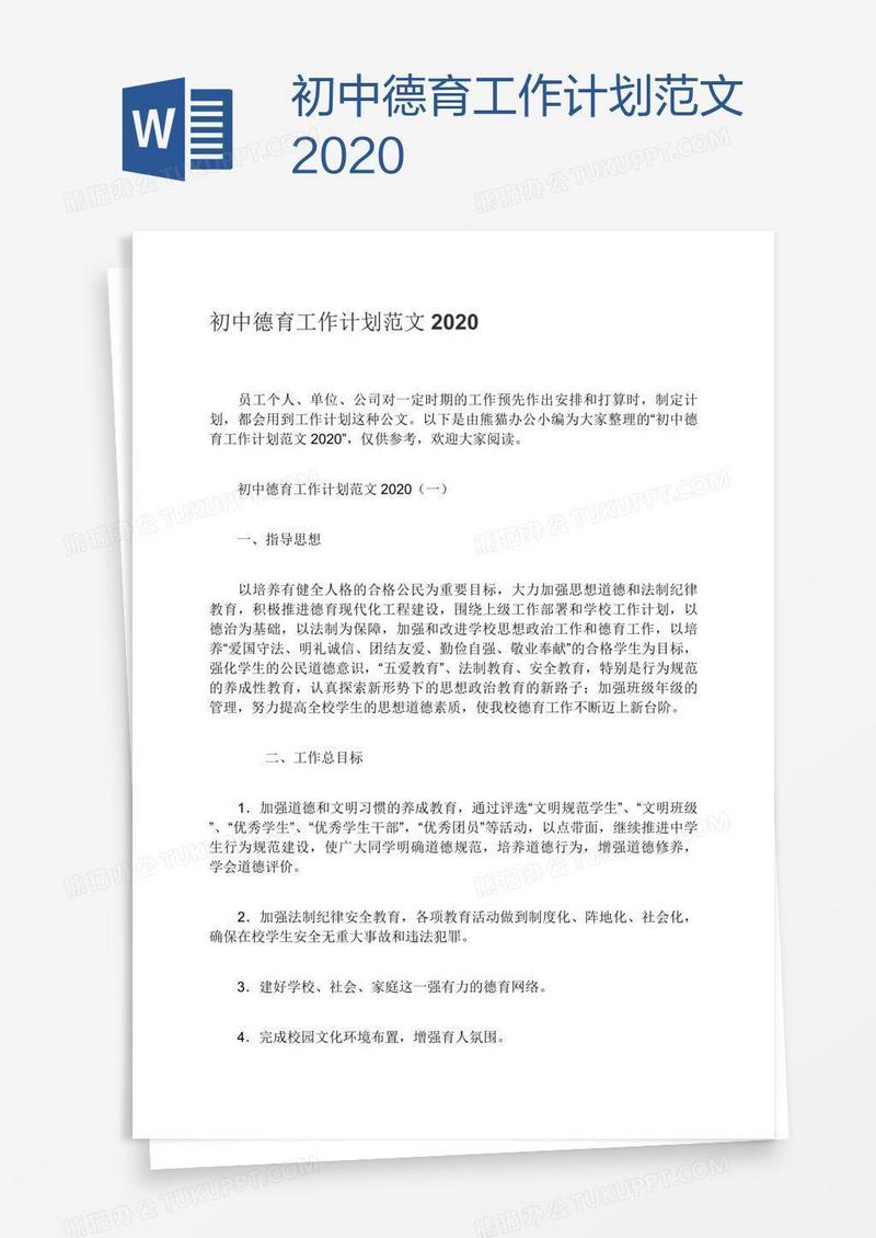 初中德育工作计划范文2020