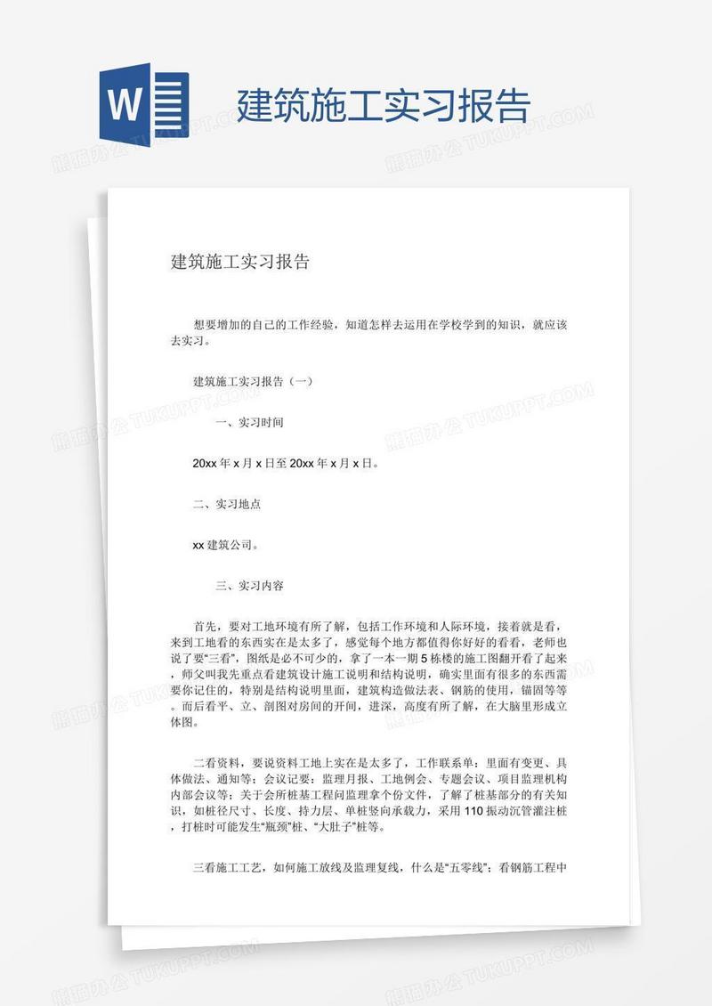 建筑施工实习报告