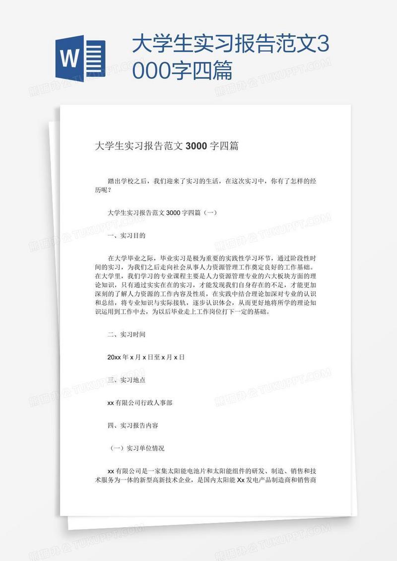 大学生实习报告范文3000字四篇