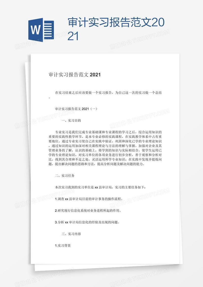审计实习报告范文2021