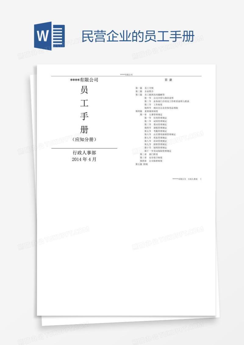 民营企业的员工手册