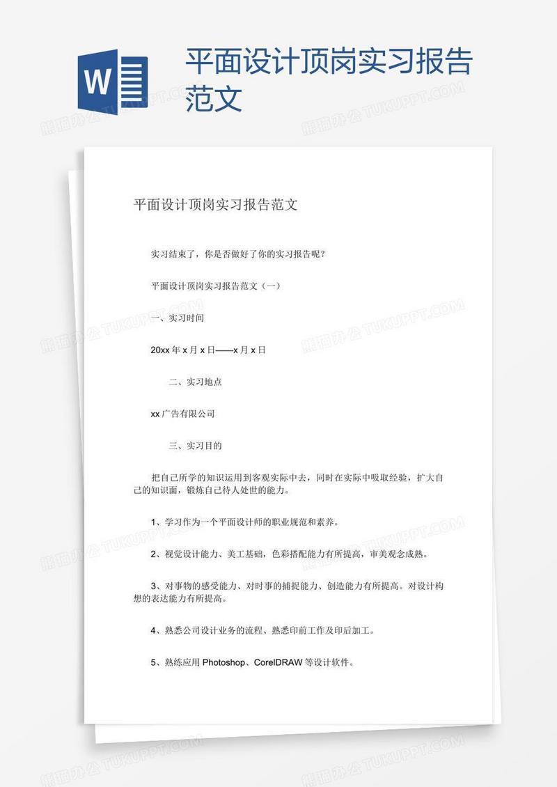 平面设计顶岗实习报告范文