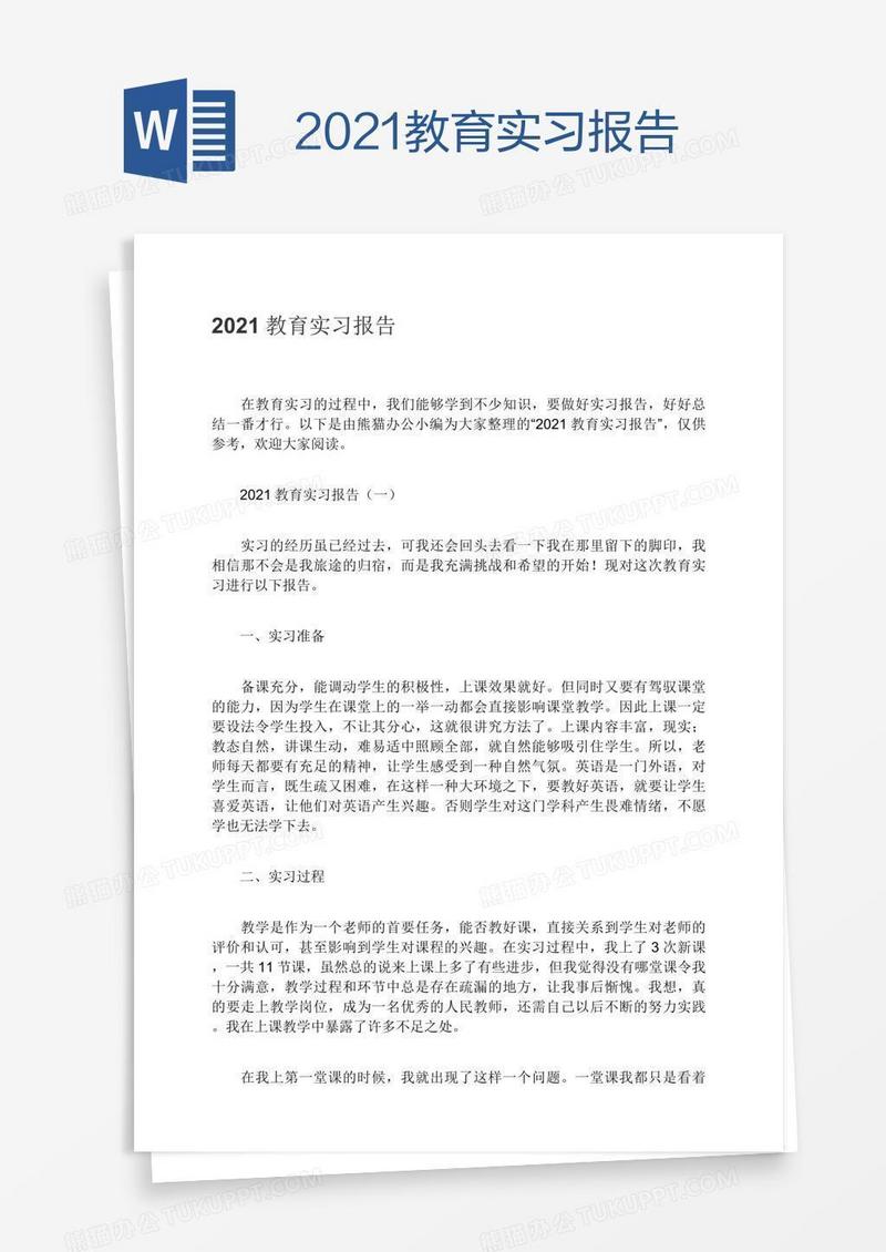 2021教育实习报告