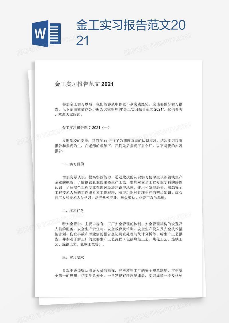 金工实习报告范文2021