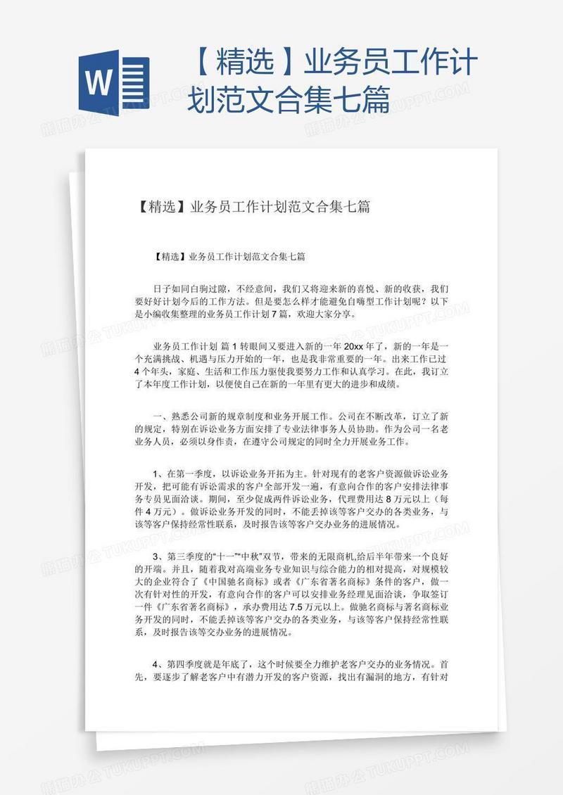 【精选】业务员工作计划范文合集七篇