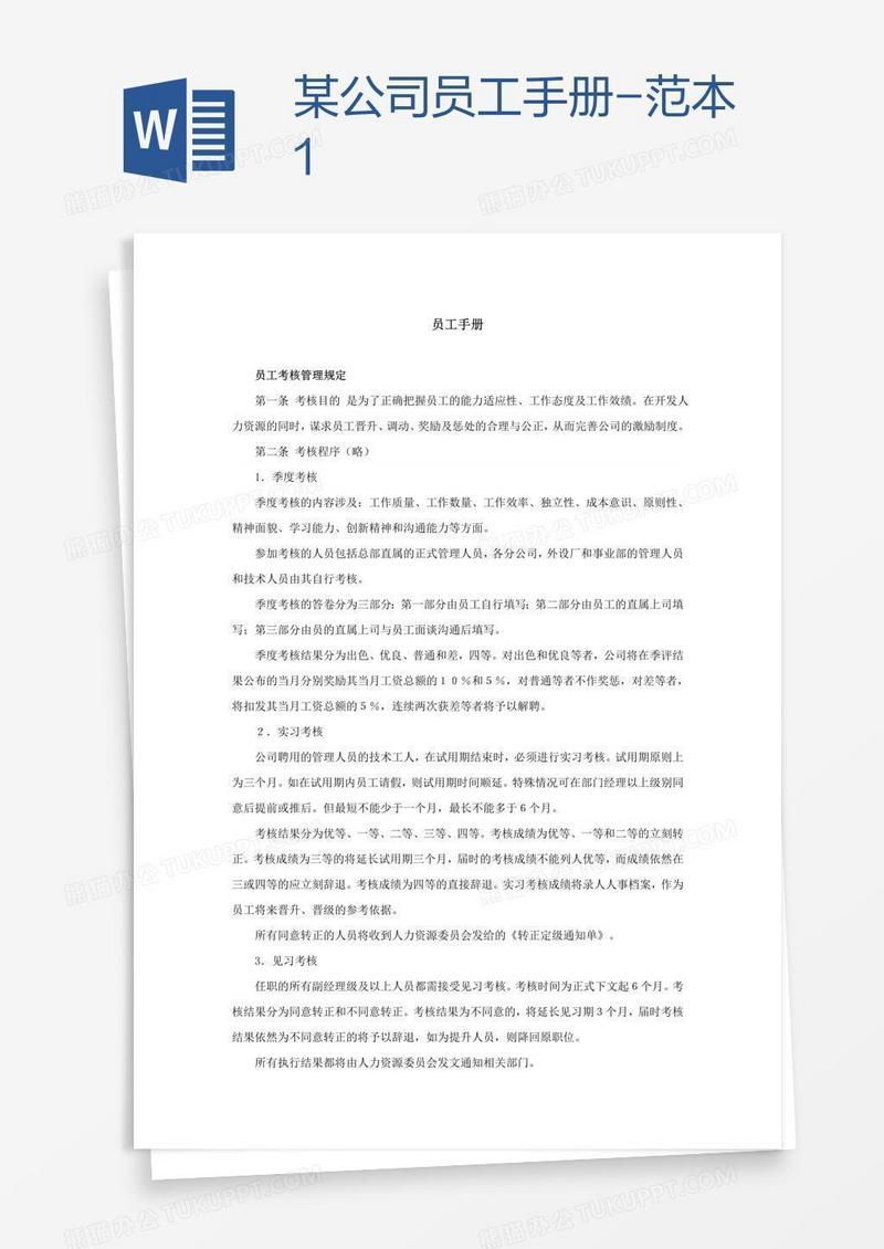 某公司员工手册-范本1