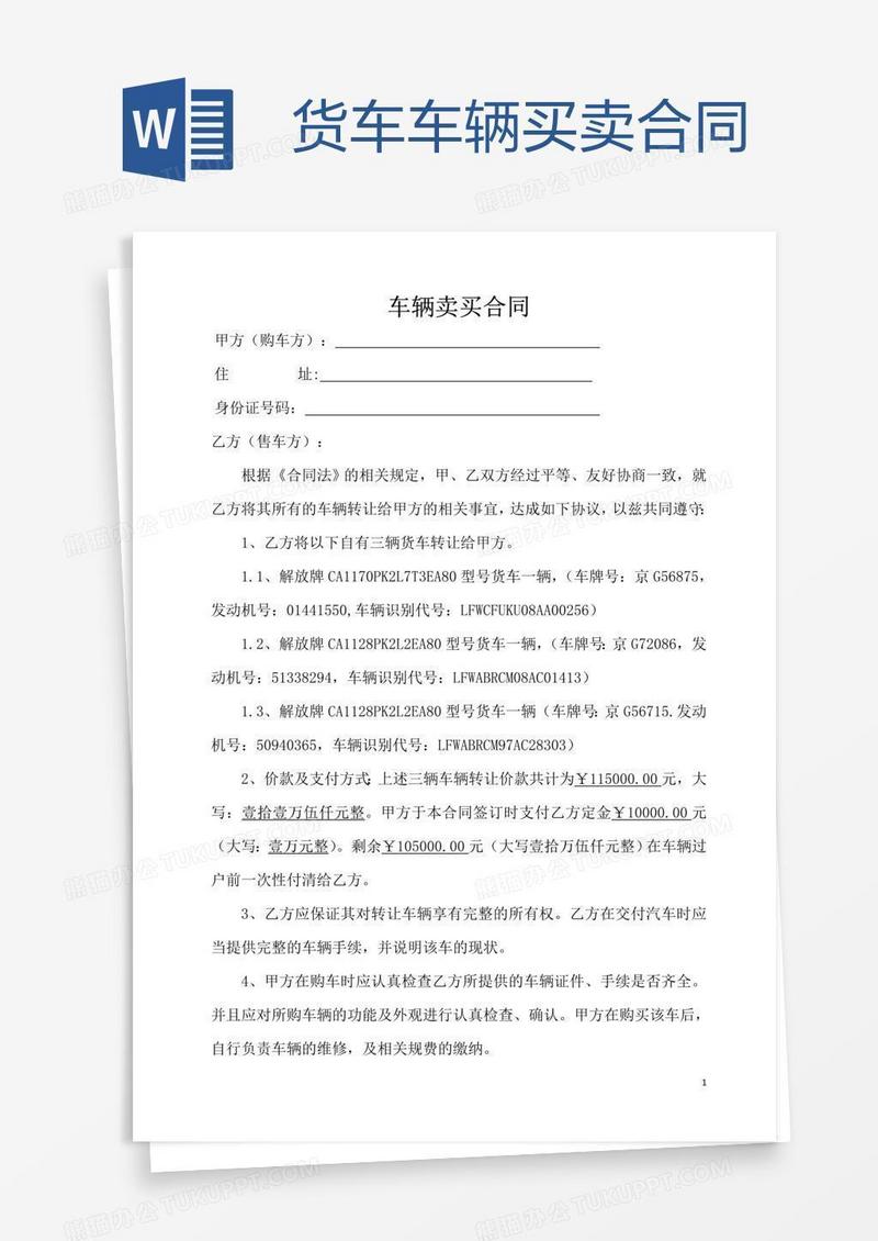 货车车辆买卖合同