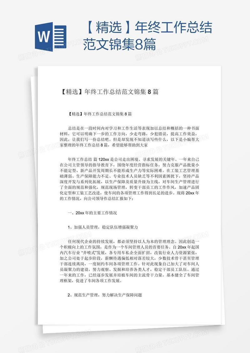 【精选】年终工作总结范文锦集8篇