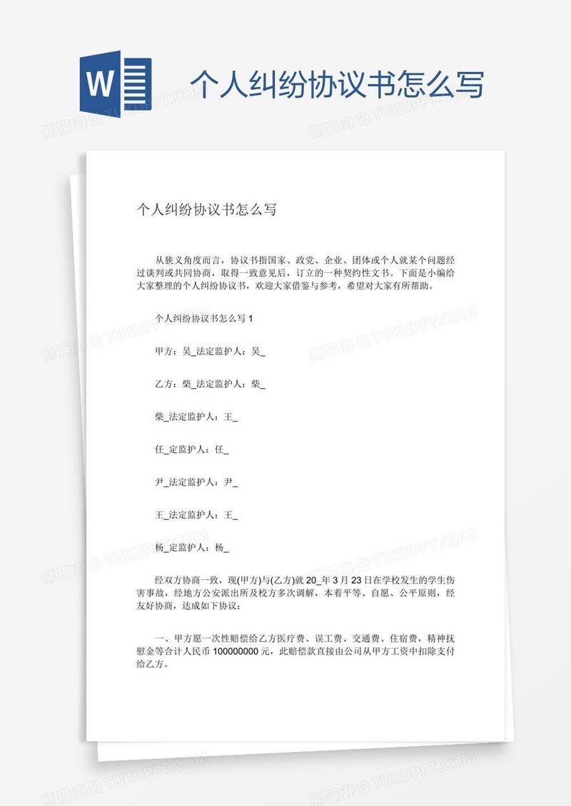 个人纠纷协议书怎么写