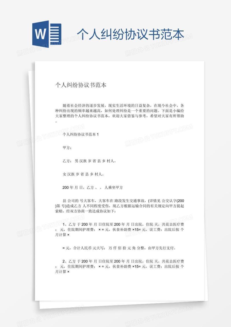 个人纠纷协议书范本
