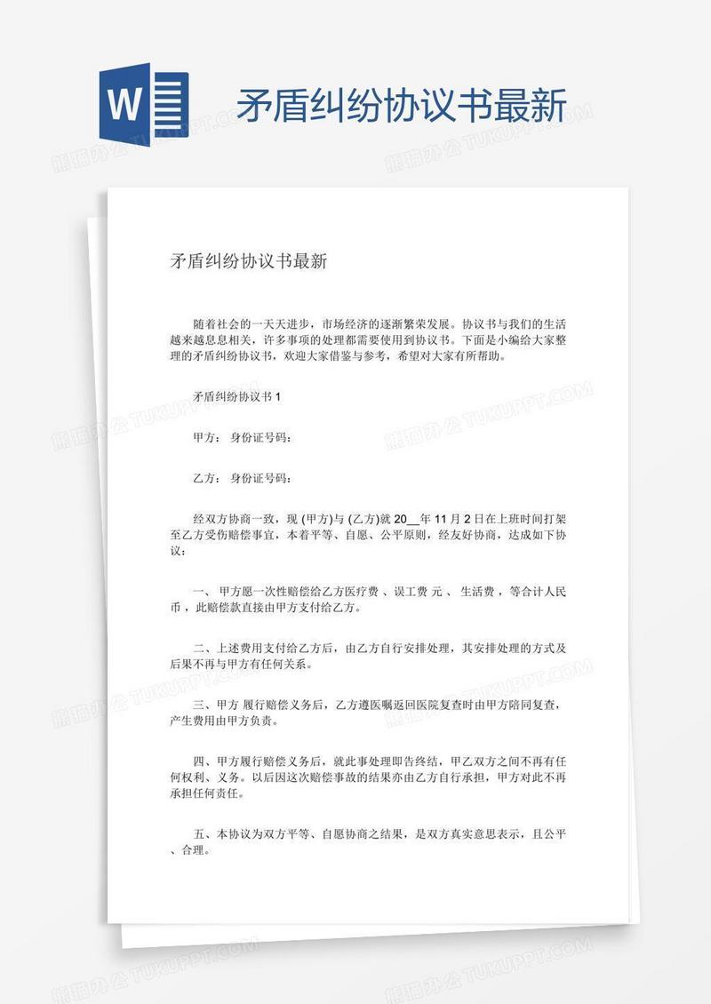 矛盾纠纷协议书最新