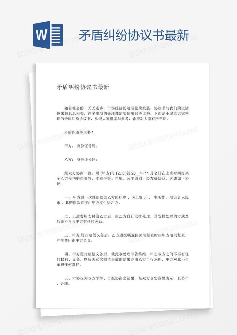 矛盾纠纷协议书最新