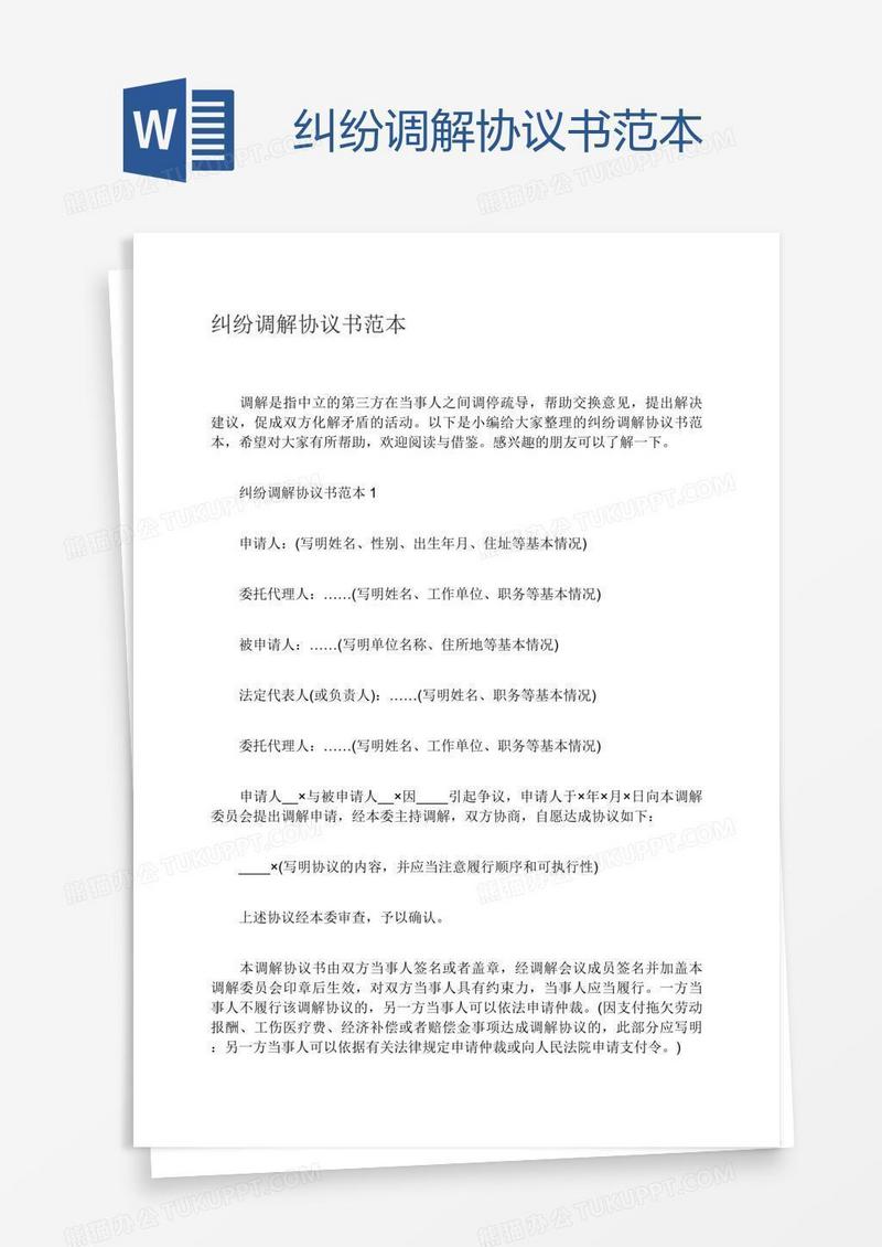 纠纷调解协议书范本