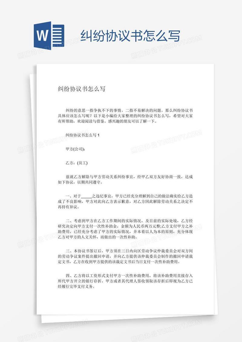 纠纷协议书怎么写