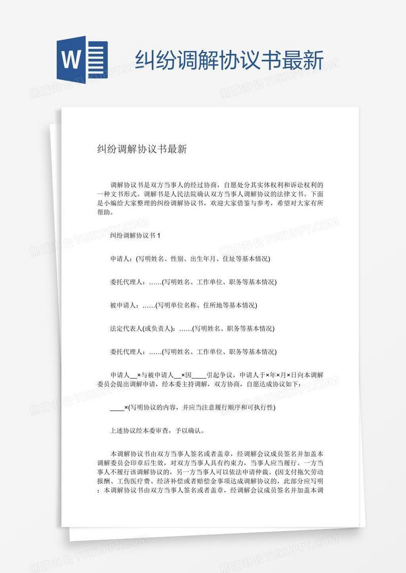 纠纷调解协议书最新