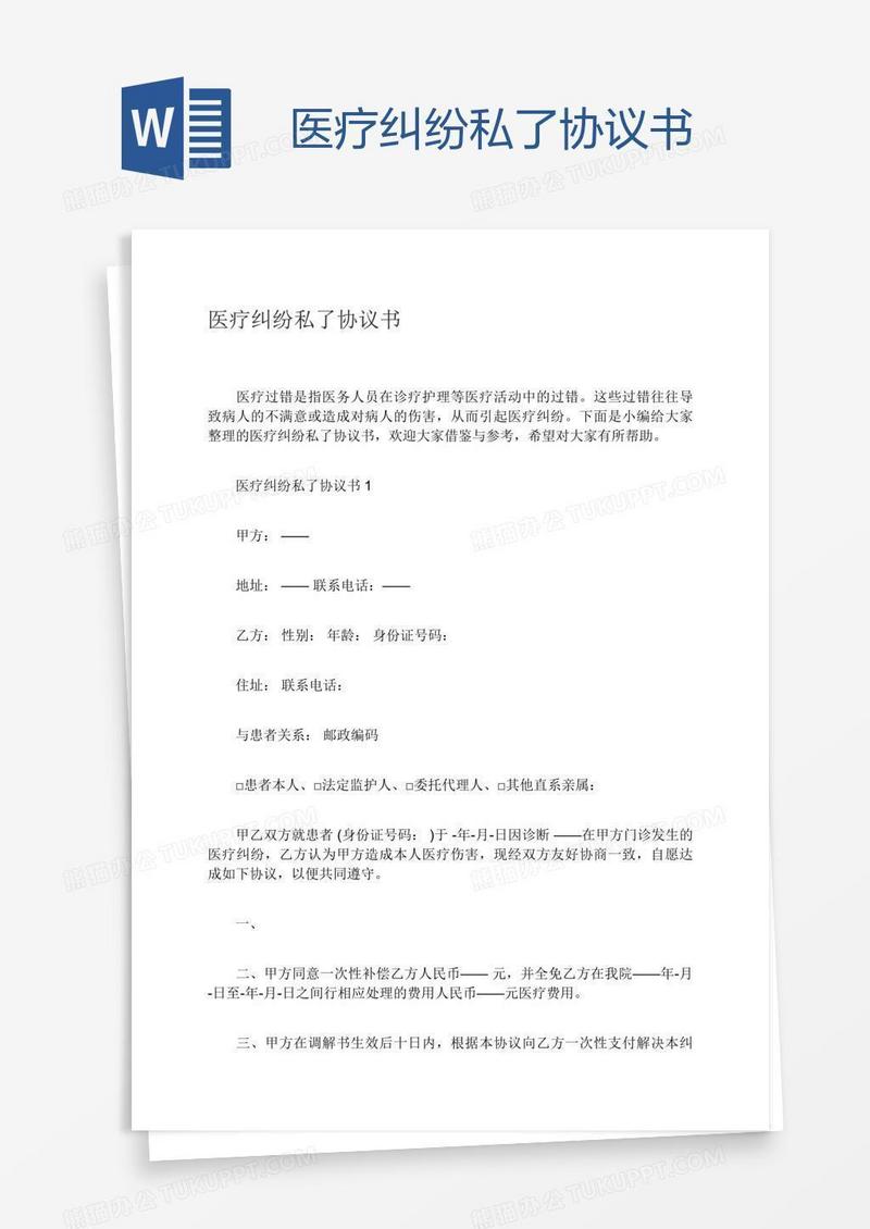 医疗纠纷私了协议书