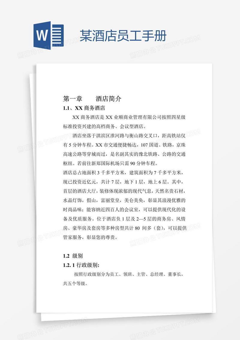 某酒店员工手册