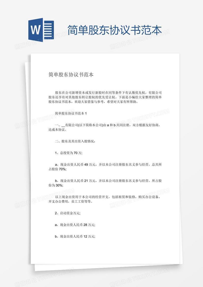 简单股东协议书范本