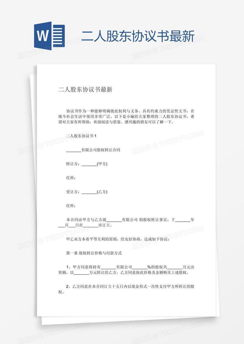 二人股东协议书最新