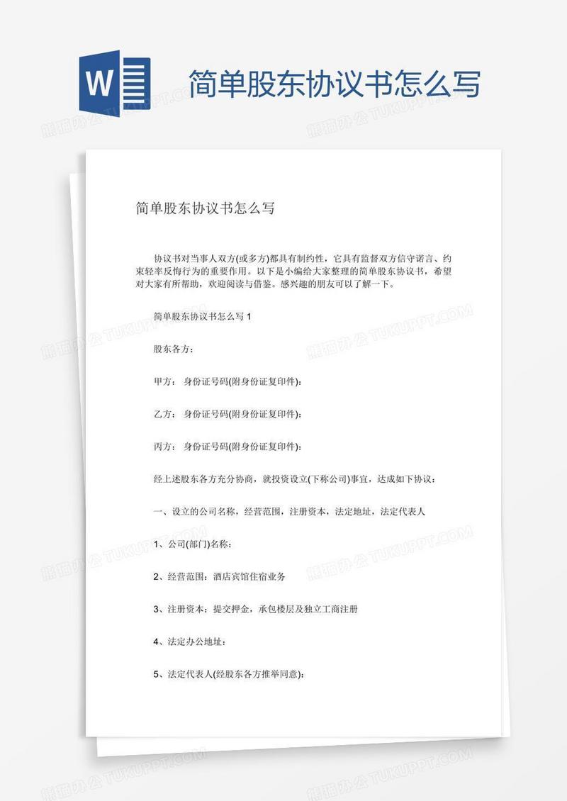 简单股东协议书怎么写