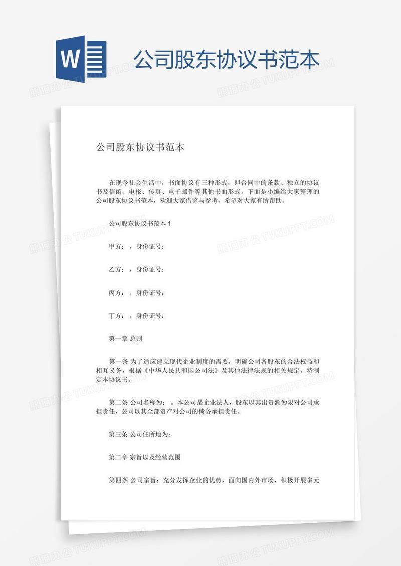 公司股东协议书范本