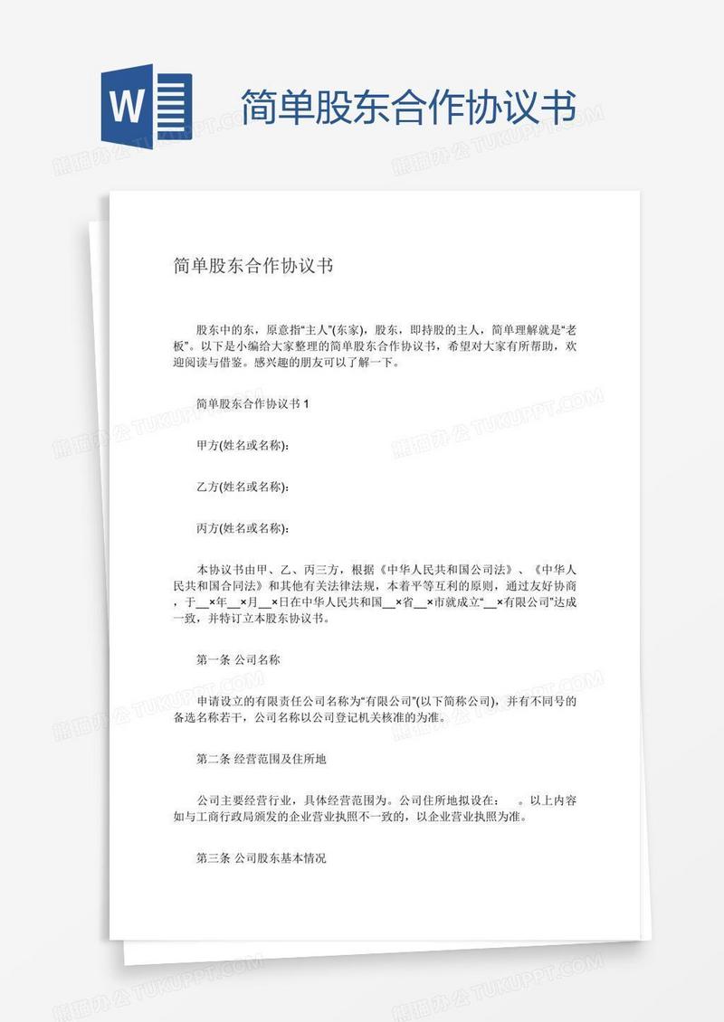 简单股东合作协议书