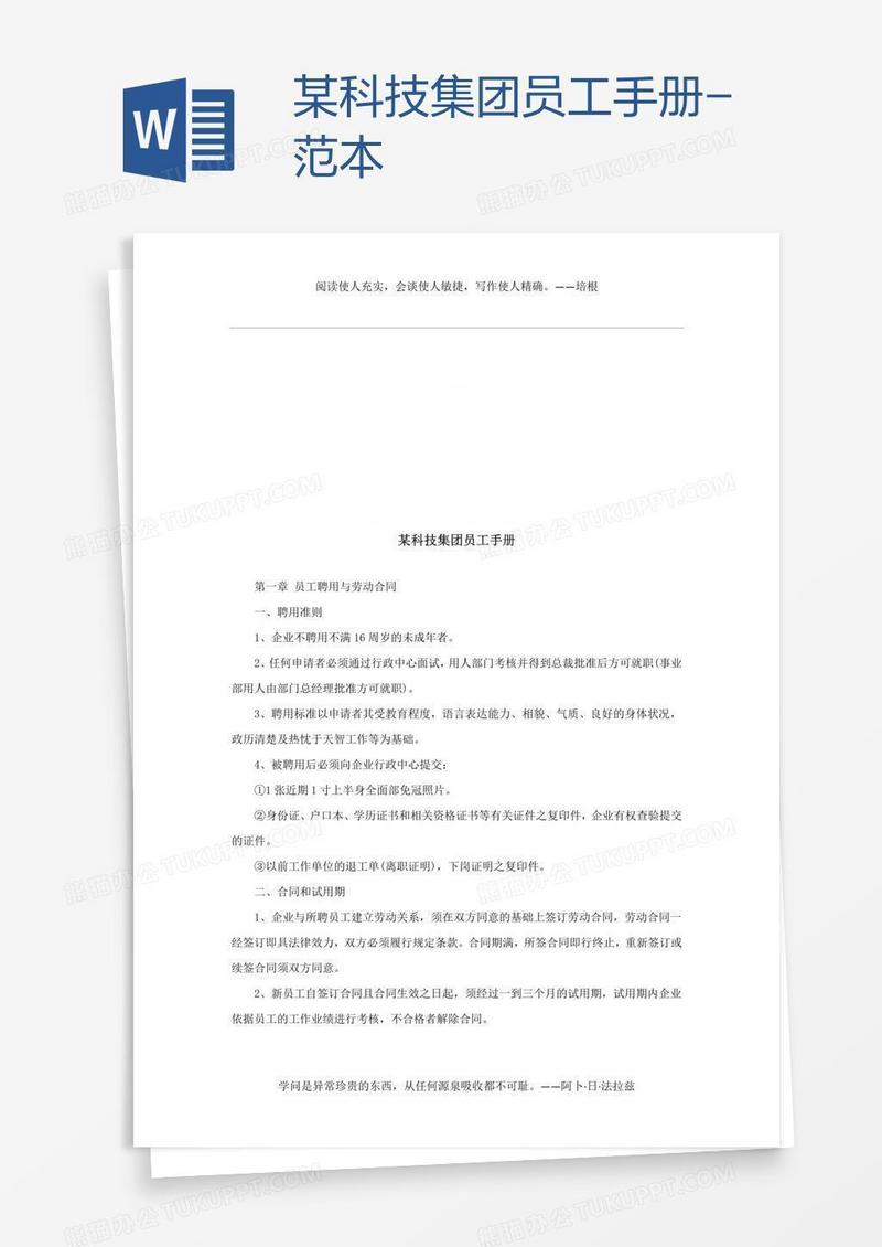 某科技集团员工手册-范本