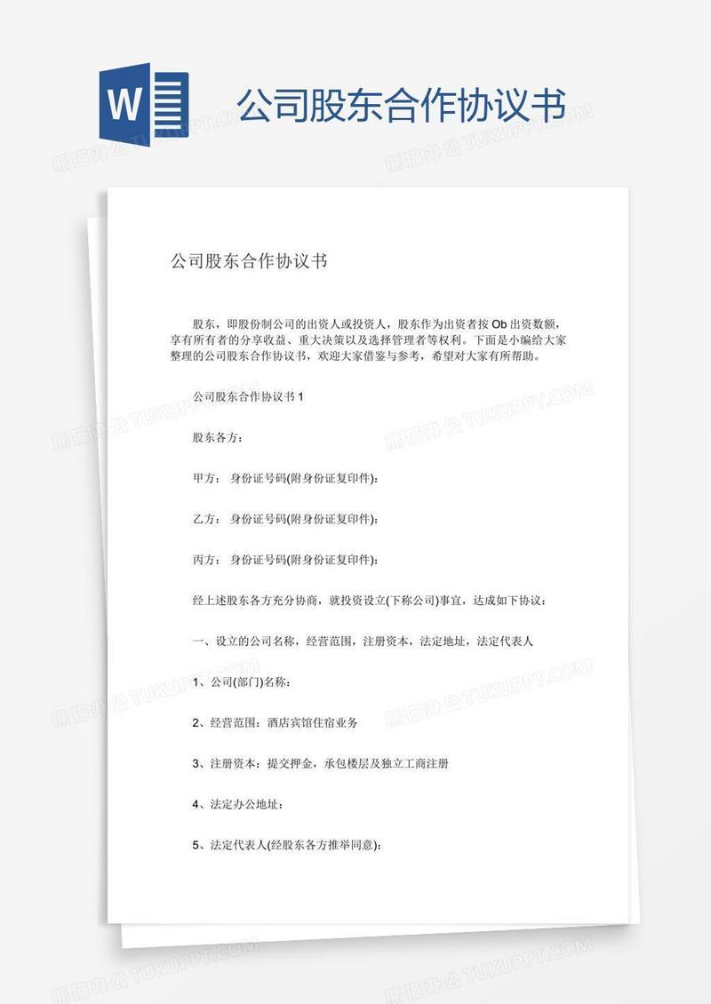 公司股东合作协议书
